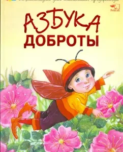 Азбука доброты: Наталия Чуб