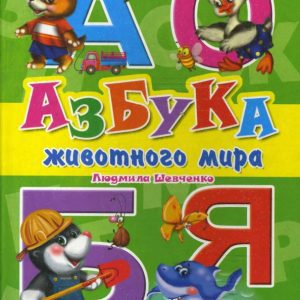 Азбука животного мира: Людмила Шевченко
