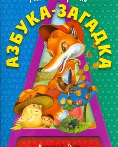 Азбука-загадка: Михаил Юрахно