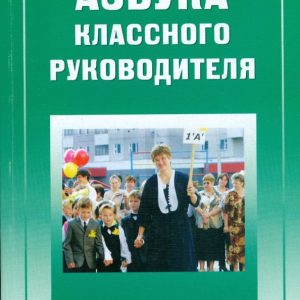 Азбука классного руководителя: Начальная школа: Наталья Дереклеева