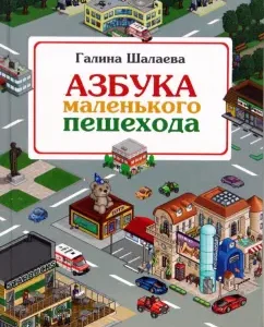 Азбука маленького пешехода: Галина Шалаева