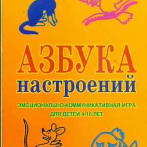 Азбука настроений. Эмоционально-коммуникативная игра