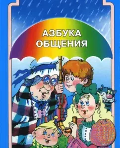 Азбука общения: Развитие личности ребенка