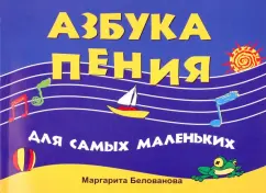 Азбука пения для самых маленьких: Маргарита Белованова