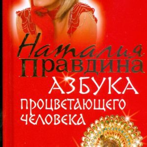 Азбука процветающего человека: Наталия Правдина