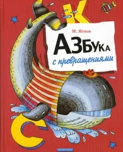 Азбука с превращениями: Михаил Яснов