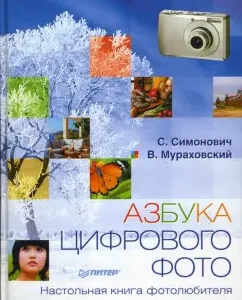 Азбука цифрового фото. Настольная книга фотолюбителя: Симонович