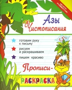 Азы чистописания. Прописи-раскраска: Ирина Яворовская