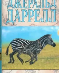 Ай-ай и я. Юбилей ковчега: Джеральд Даррелл