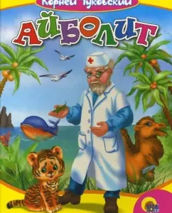 Айболит: Корней Чуковский