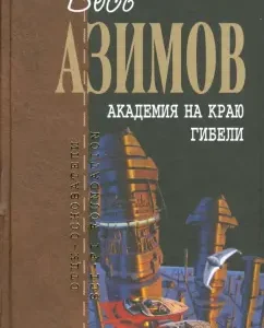 Академия на краю гибели: Айзек Азимов
