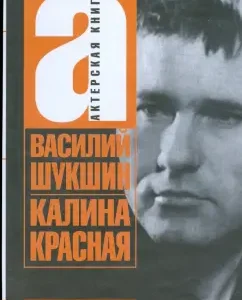 Актерская книга: Книга 1. Калина красная: Василий Шукшин