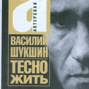 Актерская книга: Книга 2. Тесно жить: Василий Шукшин