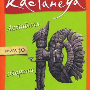 Активная сторона бесконечности. Том 10: Карлос Кастанеда
