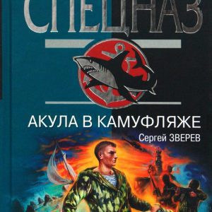 Акула в камуфляже: Сергей Зверев