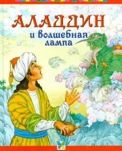 Аладдин и волшебная лампа