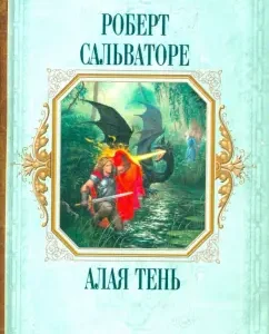 Алая тень: Меч Бедвира. Рискованная игра Лютиена. Король-дракон: Роберт Сальваторе
