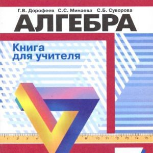 Алгебра 7 класс. Книга для учителя: Георгий Дорофеев