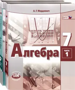 Алгебра. 7 класс. Учебник. В 2-х частях. Комплект: Мордкович