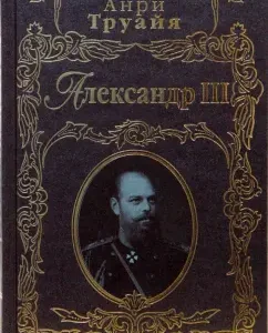 Александр III: Анри Труайя