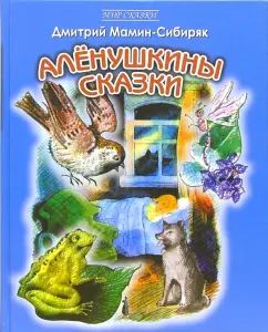 Аленушкины сказки: Дмитрий Мамин-Сибиряк