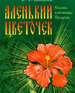 Аленький цветочек: Сергей Аксаков