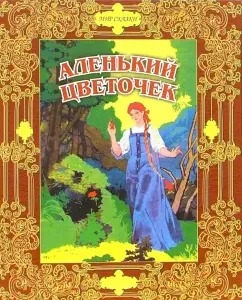 Аленький цветочек. Сказки русских писателей: Аксаков