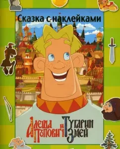 Алеша Попович и Тугарин Змей. Сказка с наклейками