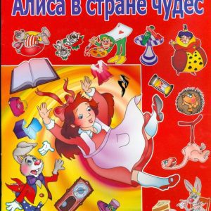 Алиса в стране чудес