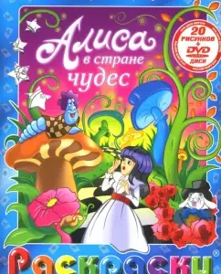 Алиса в стране чудес. Алиса в Зазеркалье (+DVD): Е. Пружанский