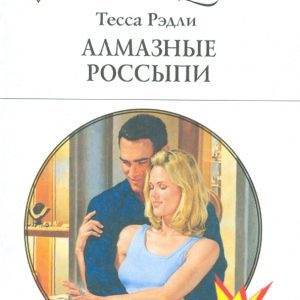Алмазные россыпи (1700): Тесса Рэдли