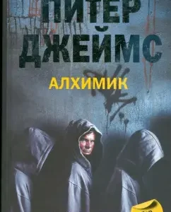Алхимик: Питер Джеймс