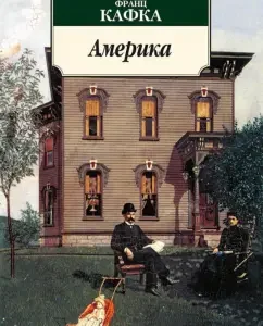 Америка: Франц Кафка