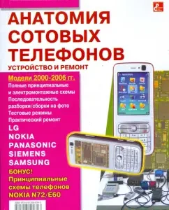 Анатомия сотовых телефонов. Устройство и ремонт