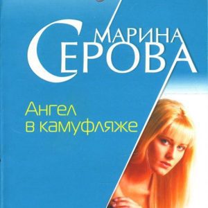 Ангел в камуфляже: Марина Серова