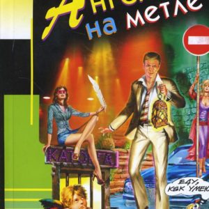 Ангел на метле: Дарья Донцова