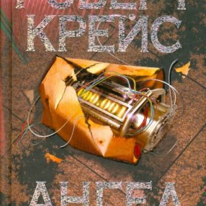Ангел разрушения: Роберт Крейс