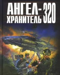Ангел-хранитель 320: Игорь Поль