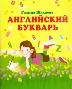 Английский букварь: Галина Шалаева