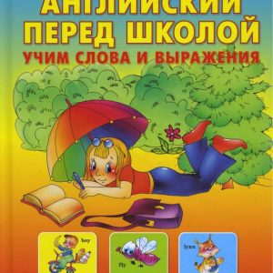 Английский перед школой. Учим слова и выражения: Лариса Архангельская