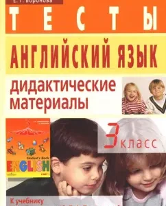 Английский язык. 3 класс. Тесты. Дидактич. материалы (к учебнику Верещагиной