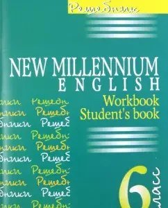 Английский язык. New Millennium English. 6 класс. Решебник