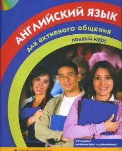 Английский язык для активного общения. Полный курс (+4CD): Татьяна Графова