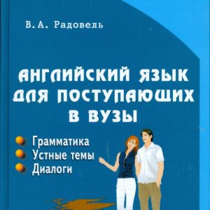 Английский язык для поступающих в ВУЗы: Валентина Радовель