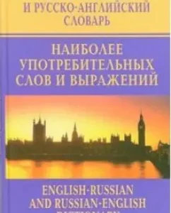 Англо-русский и русско-английский словарь наиболее употребительных слов и выражений: Анатолий Москвин