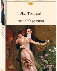 Анна Каренина: Лев Толстой