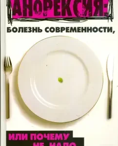 Анорексия: болезнь современности
