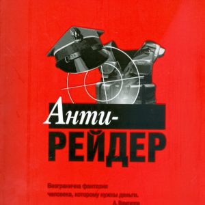Анти-рейдер: Сергей Сергеев