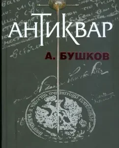 Антиквар: Александр Бушков