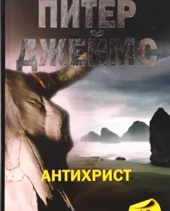 Антихрист: Питер Джеймс